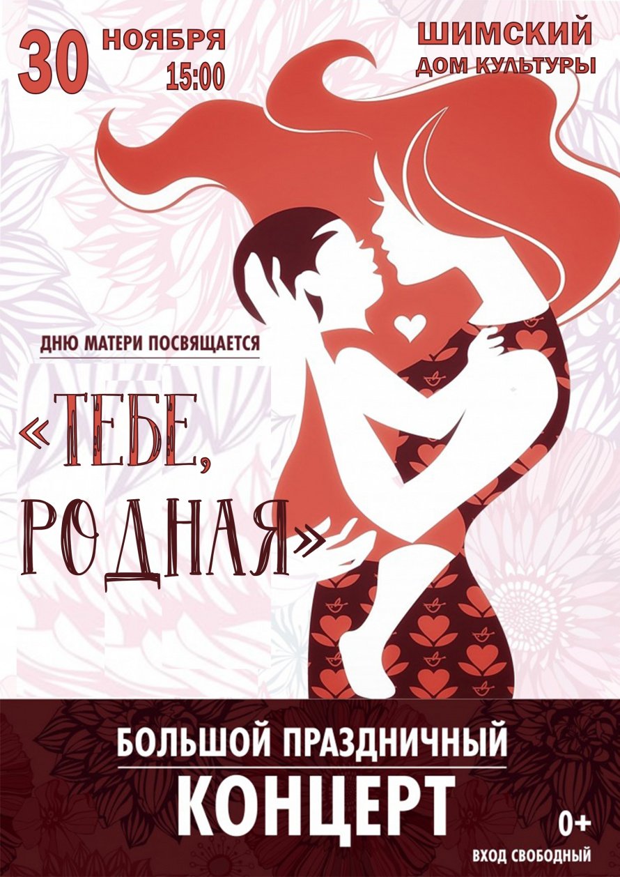 Праздничное мероприятие, посвященное Дню матери