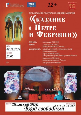 "Сказание о Петре и Февронии"