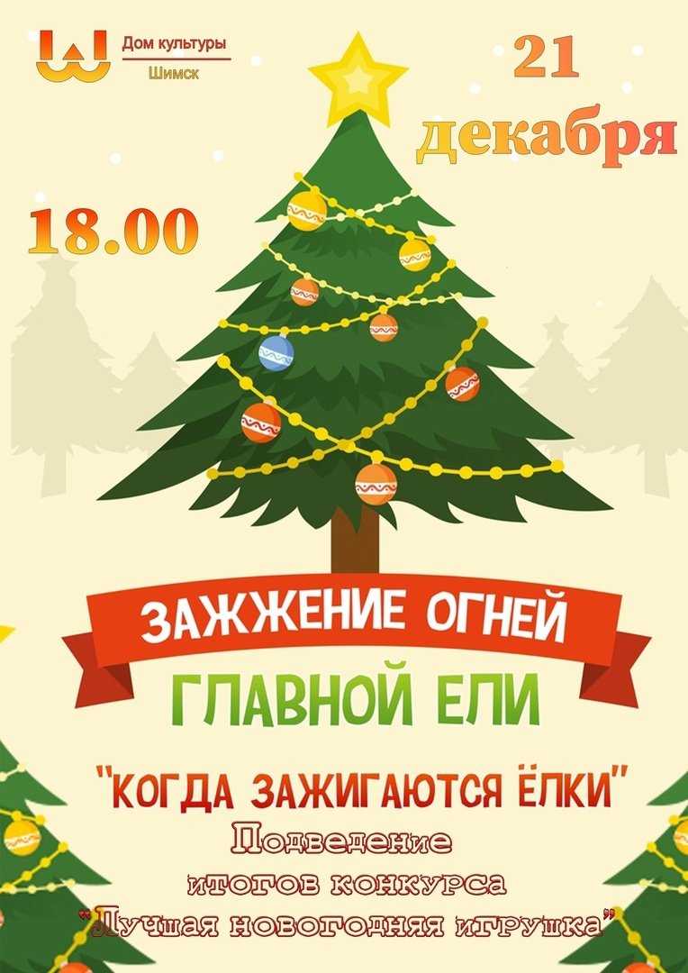 Зажжение огней главной ели поселка Шимск