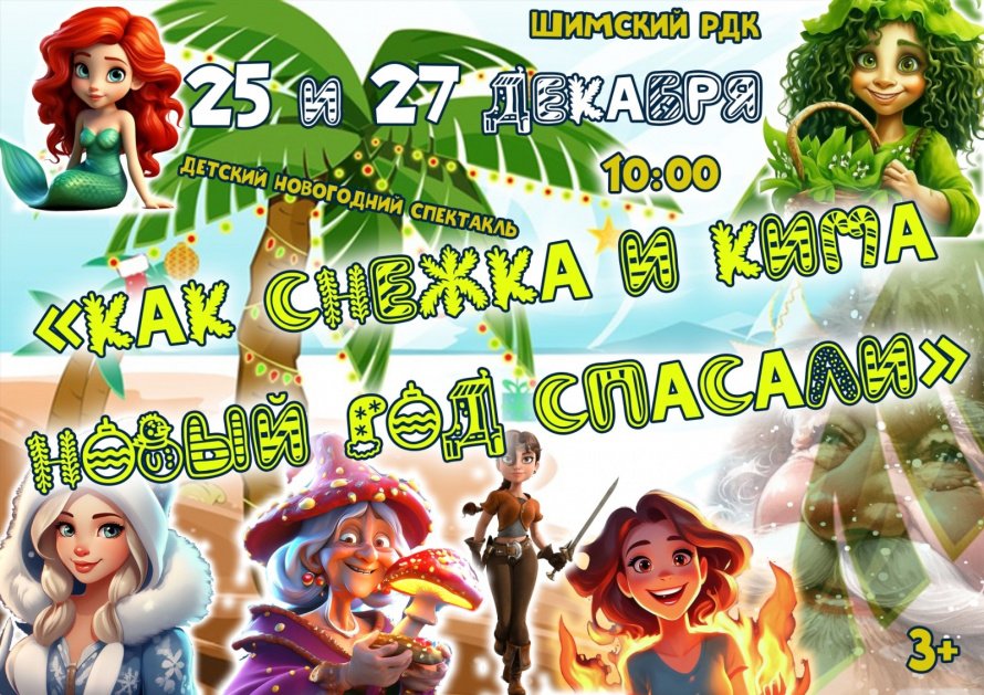 Детский новогодний спектакль "Как Снежка и Кима Новый год спасали"