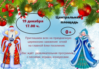 Зажжение новогодней елки на жд. ст. Уторгош