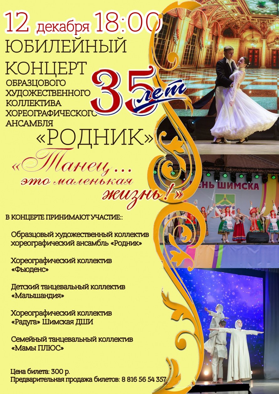 Юбилейный вечер, посвященный 35-летию нашего любимого хореографического ансамбля "Родник"
