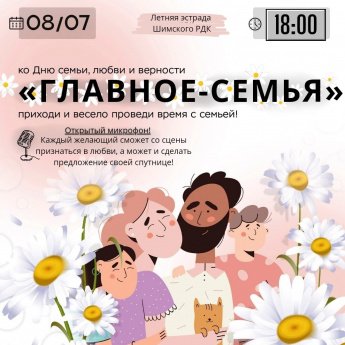 "Главное - семья"