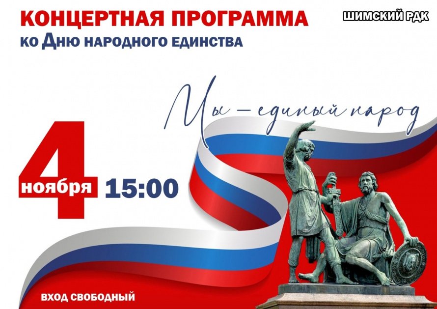 Концертная программа, ко Дню народного единства
