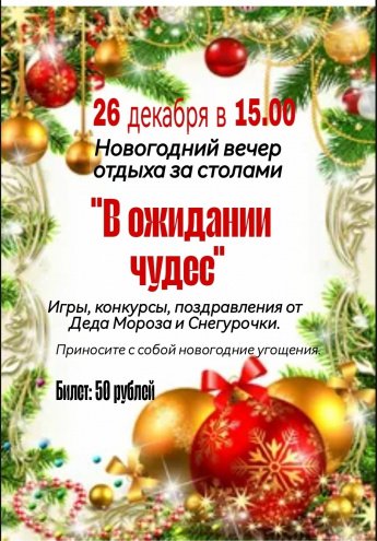 Новогодний вечер "В ожидании чудес"