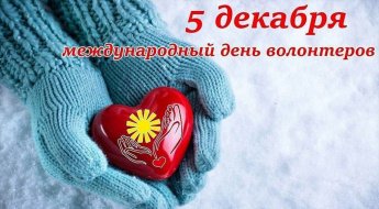 С международным днем волонтеров!