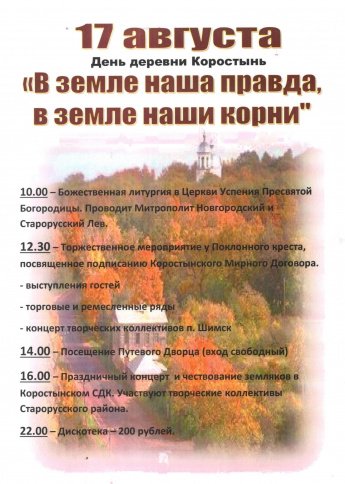 День деревни Коростынь "В земле наша правда, в земле наши корни"