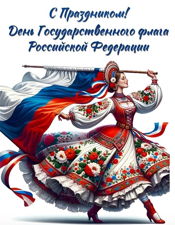 С ДНЕМ ГОСУДАРСТВЕННОГО ФЛАГА РОССИЙСКОЙ ФЕДЕРАЦИИ!