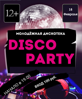 Молодежная дискотека