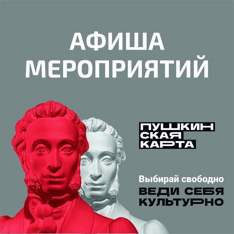 Афиша мероприятий по Пушкинской карте