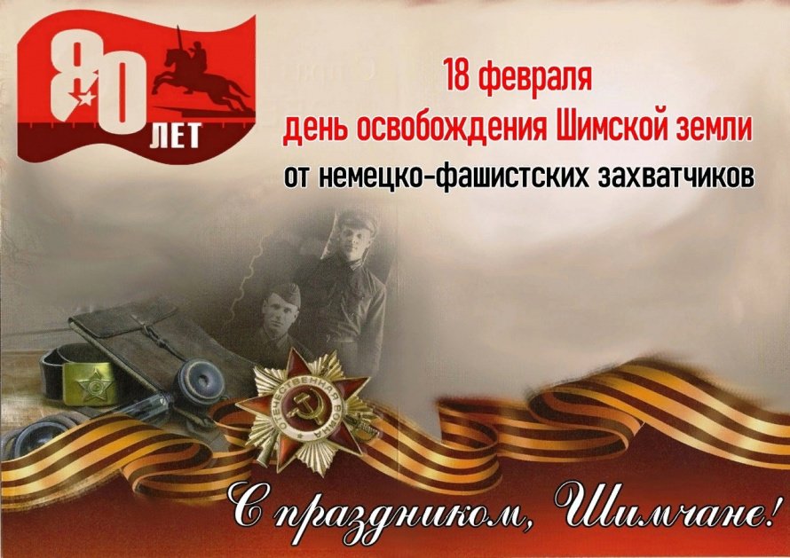 С ПРАЗДНИКОМ ДОРОГИЕ ШИМЧАНЕ!