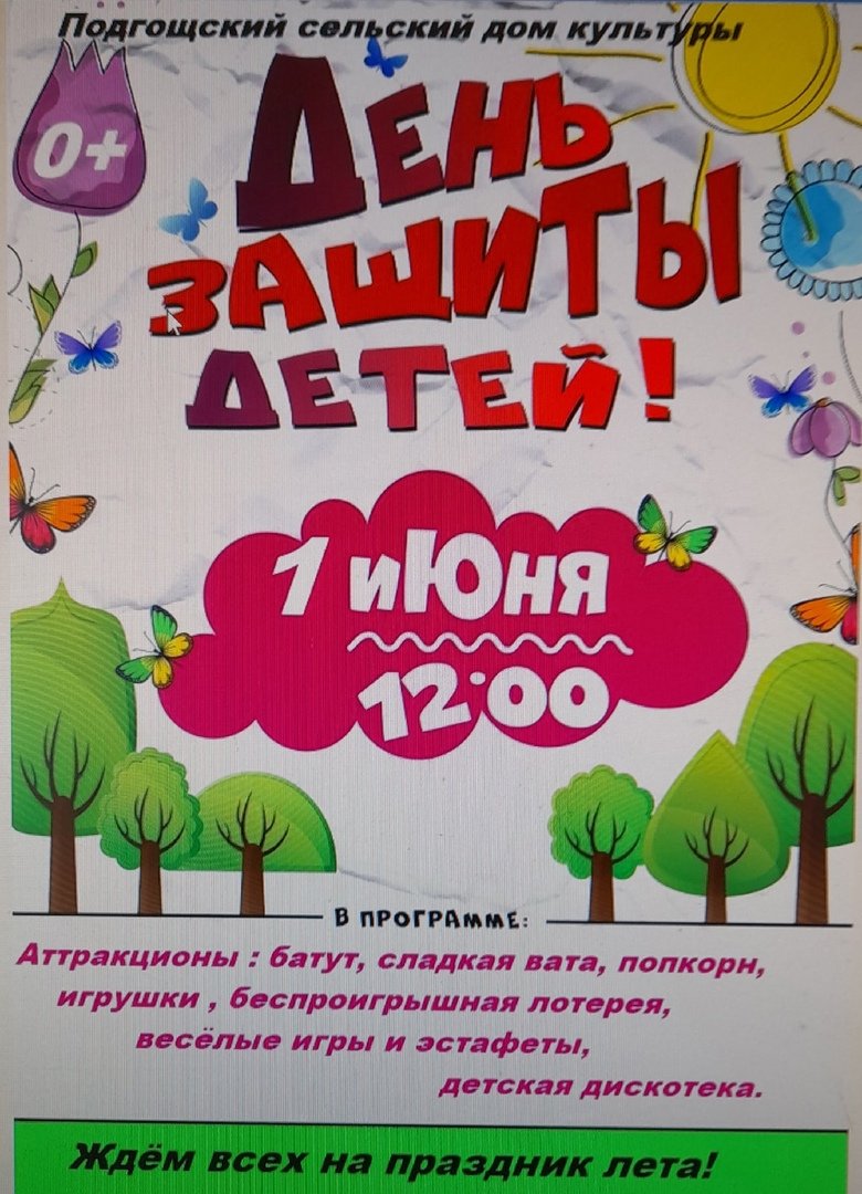 Афиша на 1 июня в Подгощском СДК