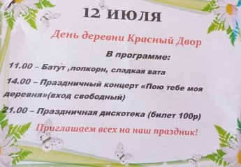 День деревни Красный Двор