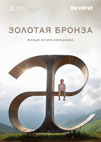 ЗОЛОТАЯ БРОНЗА
