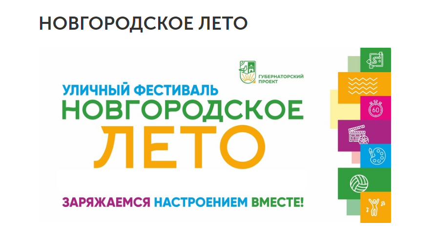 Новгородское лето начинается! 