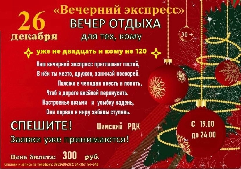 Шимский районный Дом культуры приглашает на вечер отдыха "Вечерний экспресс" 26 декабря в 19:00