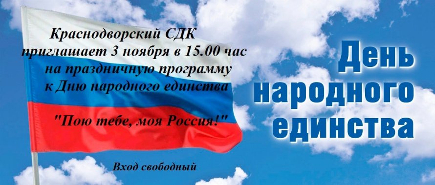 Праздничная программа ко Дню народного Единства