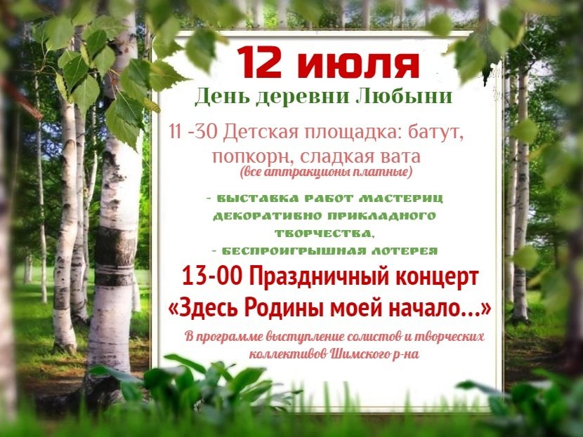 День деревни Любыни