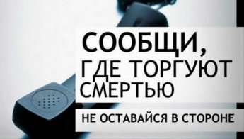 «СООБЩИ, ГДЕ ТОРГУЮТ СМЕРТЬЮ!»