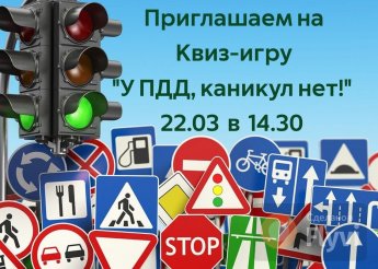 Квиз-игра "У ПДД, каникул нет!"