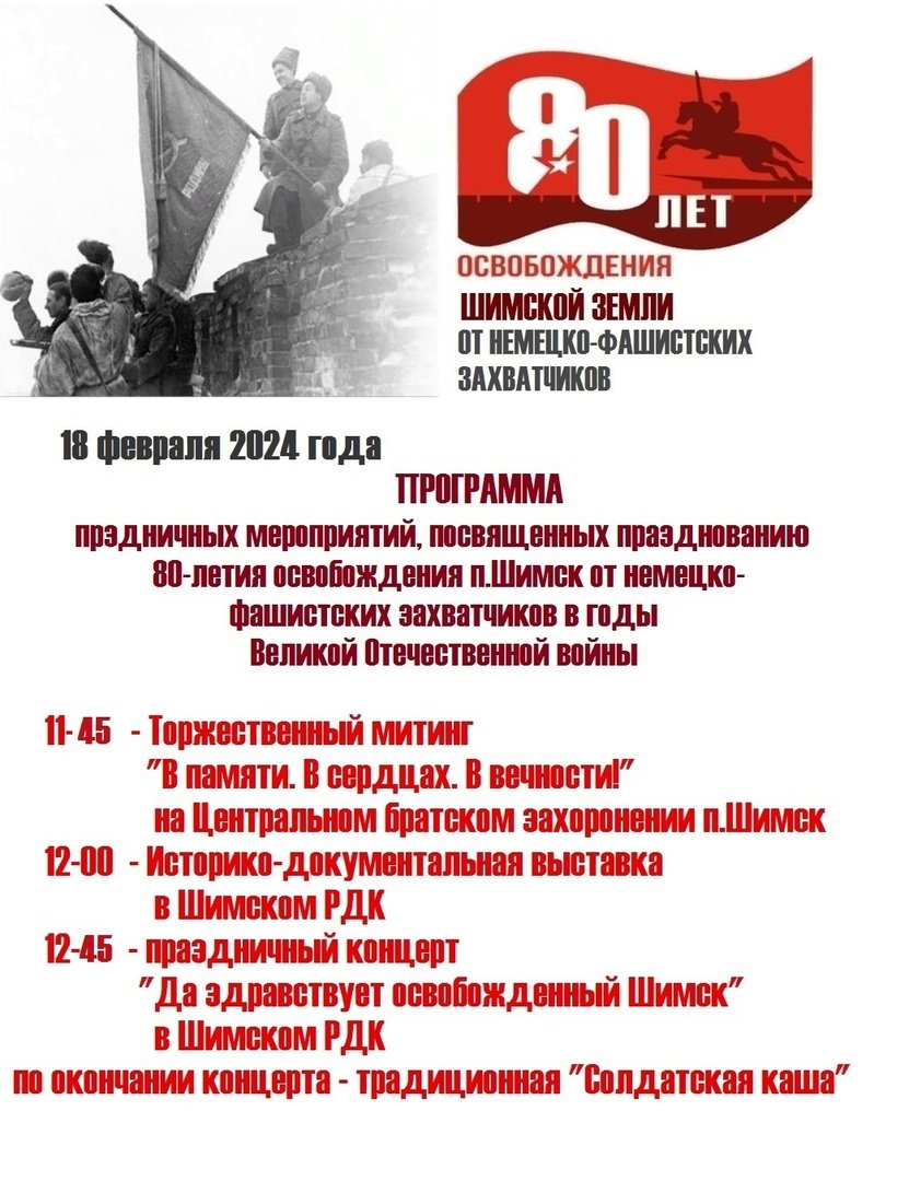 Программа праздничных мероприятий, посвященных празднованию 80-летия освобождения Шимской земли от немецко-фашистских захватчиков в годы ВОВ