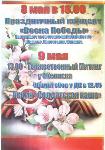 Афиша мероприятий, проводимых в Коростынском СДК, посвященных Дню Победы 