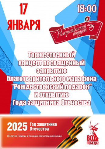 Торжественный концерт, посвященный закрытию благотворительного марафона "Рождественский подарок" и открытию Года Защитника Отечества