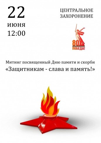Митинг посвященный Дню Памяти и скорби "Защитникам - слава и память!"