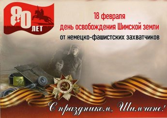 С ПРАЗДНИКОМ ДОРОГИЕ ШИМЧАНЕ!