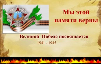 Программа митингов, посвященных ДНЮ ВЕЛИКОЙ ПОБЕДЫ "МЫ ЭТОЙ ПАМЯТИ ВЕРНЫ".