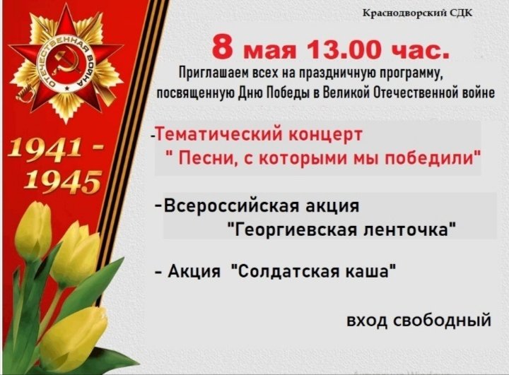Краснодворский СДК приглашает всех на праздничную программу, посвященную Дню Победы в Великой Отечественной войне.