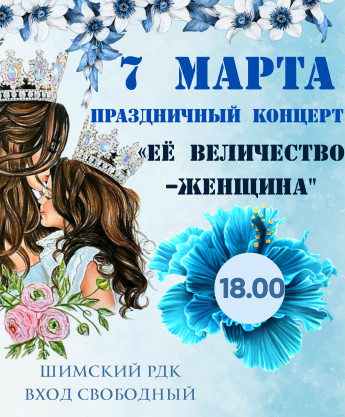 Праздничный концерт "ЕЕ ВЕЛИЧЕСТВО-ЖЕНЩИНА",👑