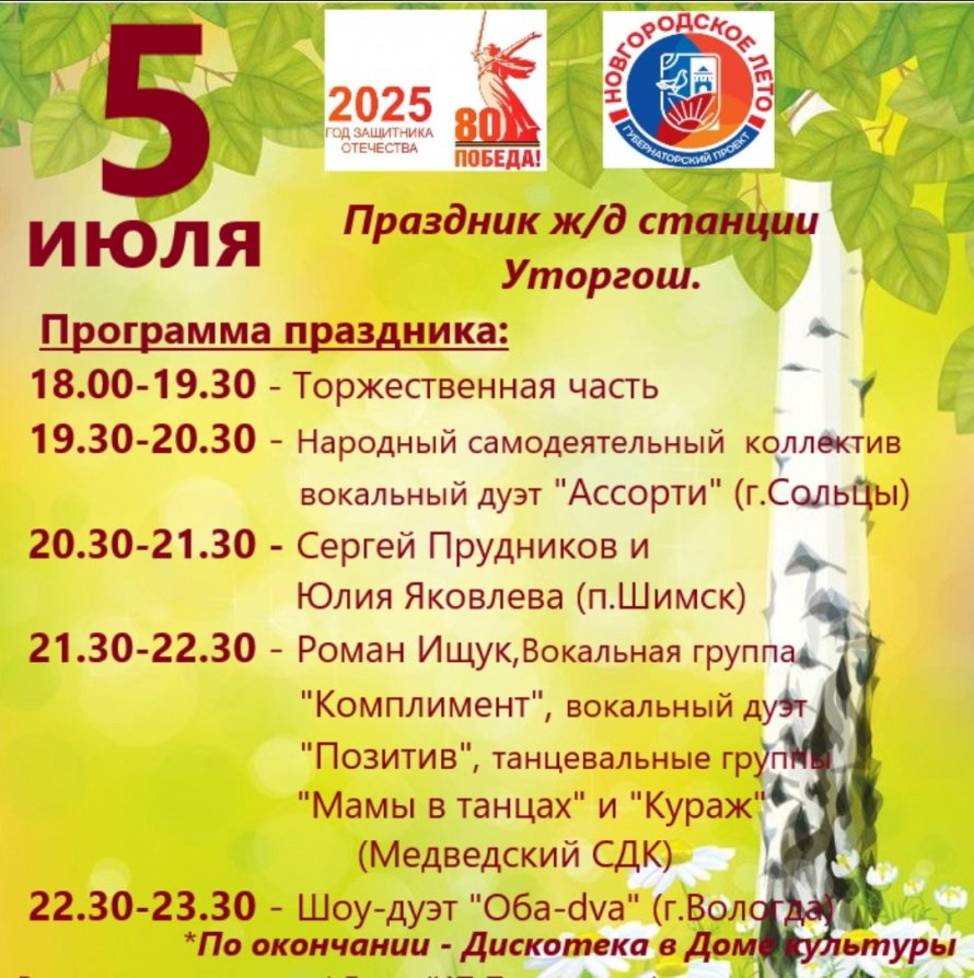 5 июля праздник ж/д ст. Уторгош