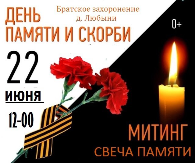 День Памяти и скорби