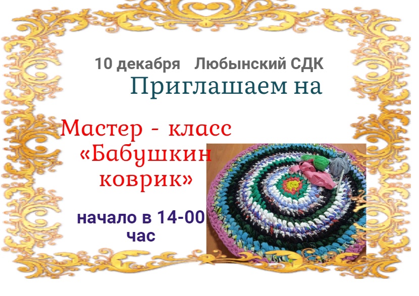 Приглашаем на мастер-класс "Бабушкин коврик"