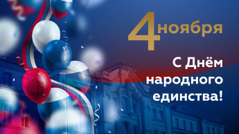 С ДНЕМ НАРОДНОГО ЕДИНСТВА!