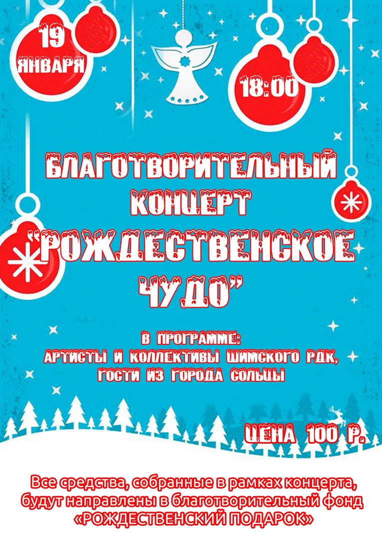 Благотворительный концерт "Рождественское чудо"