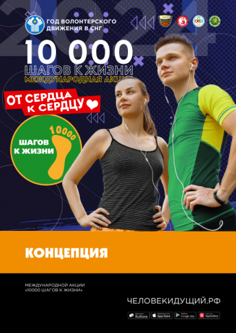 Международная акция "10000 шагов к жизни"