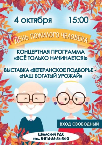 Концертная программа "Все только начинается" и выставка "Ветеранское подворье - "Наш богатый урожай!"