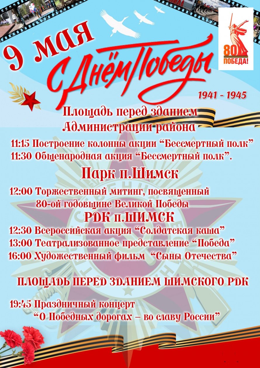 Афиша ко Дню Победы
