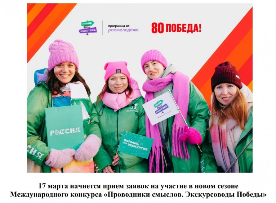 Международный конкурс «Проводники смыслов. Экскурсоводы Победы»