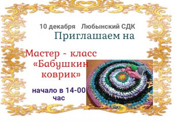 Приглашаем на мастер-класс "Бабушкин коврик"