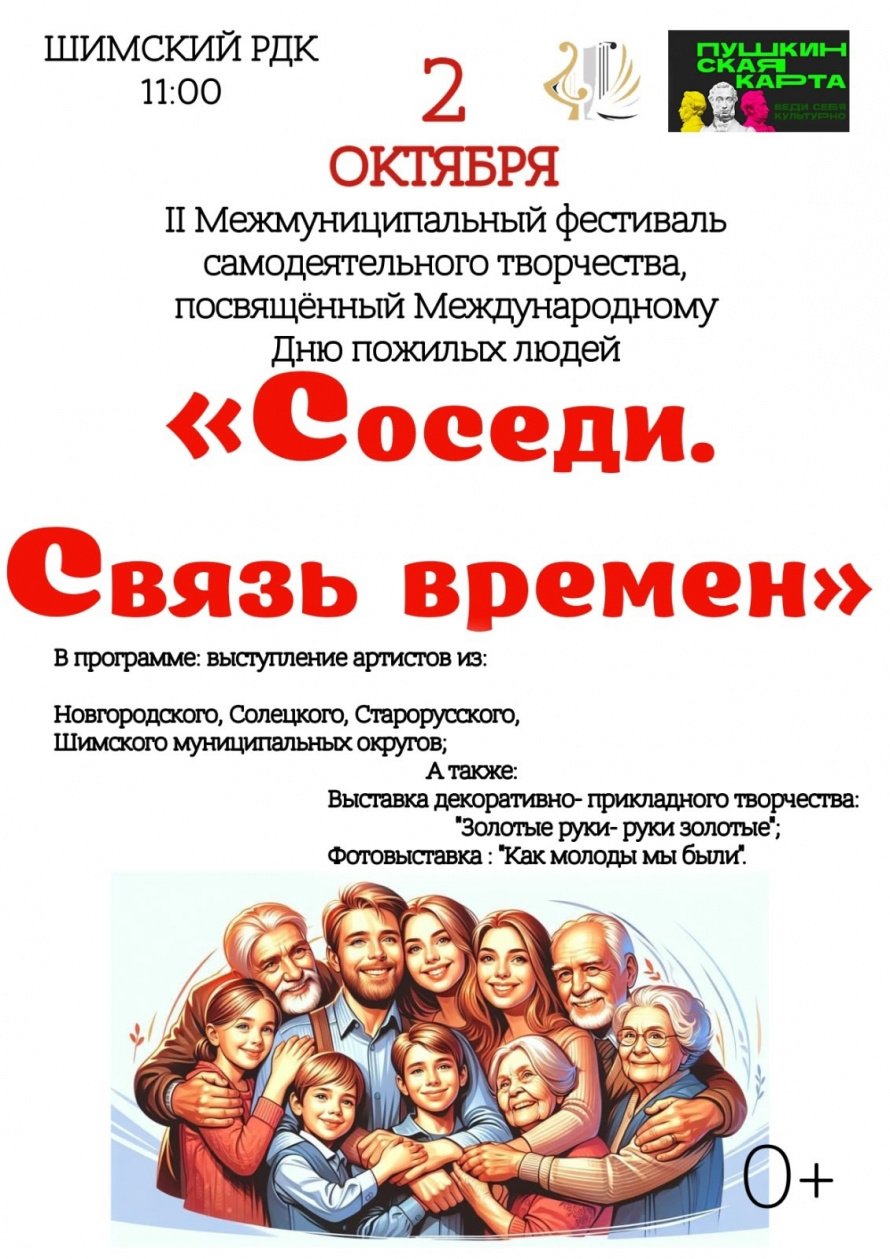 Ждём всех на II Межмуниципальный фестиваль самодеятельного творчества, посвященный Международному Дню пожилых людей «Соседи. Связь времен» 2 октября в 11:00 в Шимском РДК