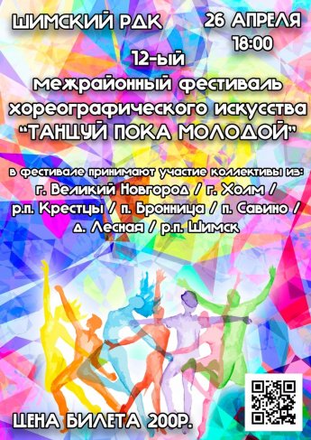12-й межрайонный фестиваль хореографического искусства "Танцуй пока молодой"