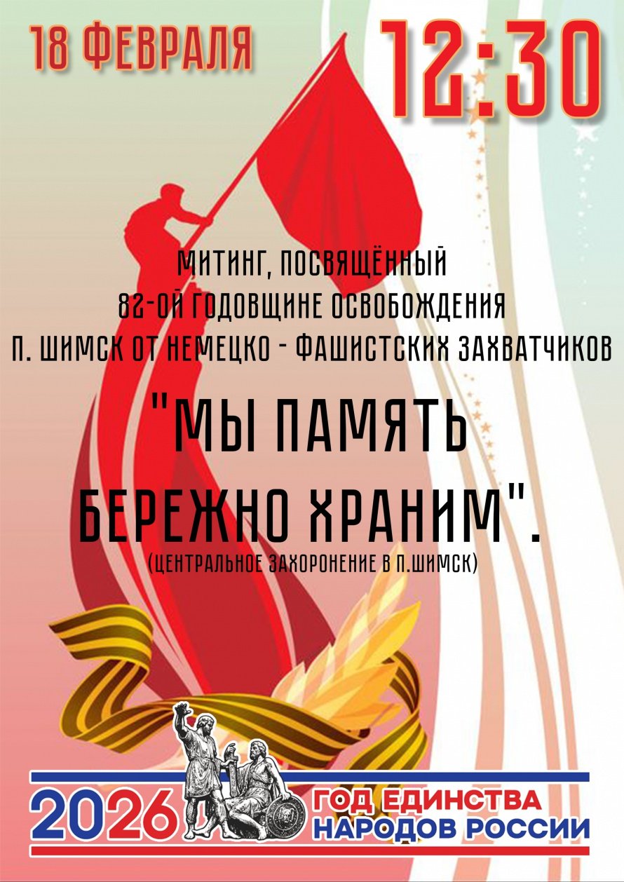 Митинг, посвященный 82-годовщине освобождения п.Шимск от немецко-фашистских захватчиков "Мы память бережно храним"