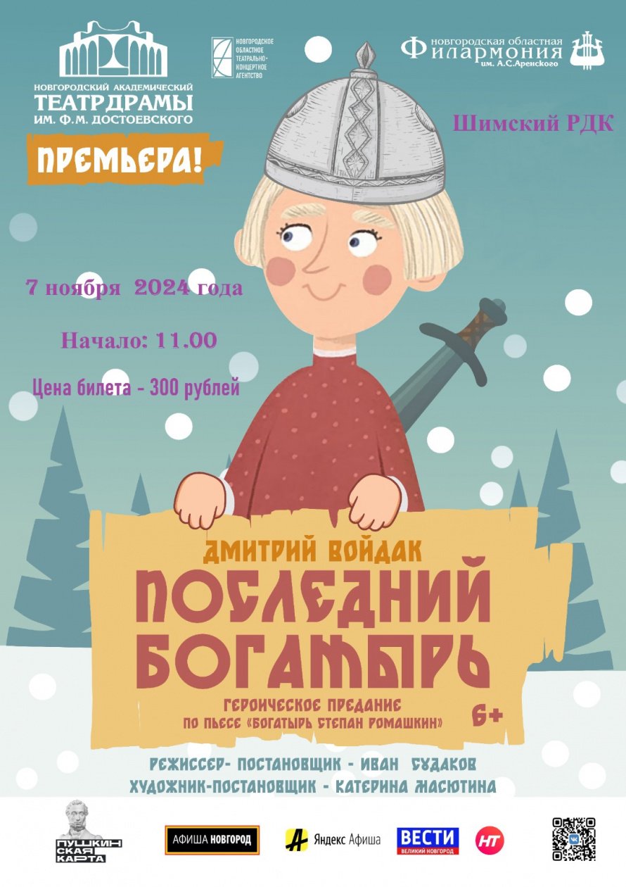 Спектакль "Последний богатырь"