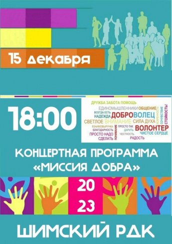 Концертная программа "Миссия добра"