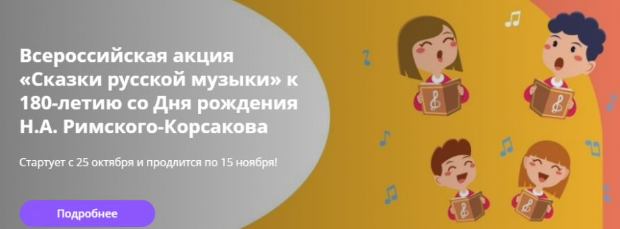Всероссийская акция «Сказки русской музыки»