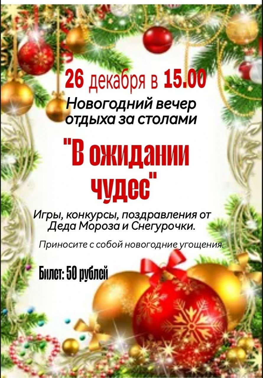 Новогодний вечер "В ожидании чудес"