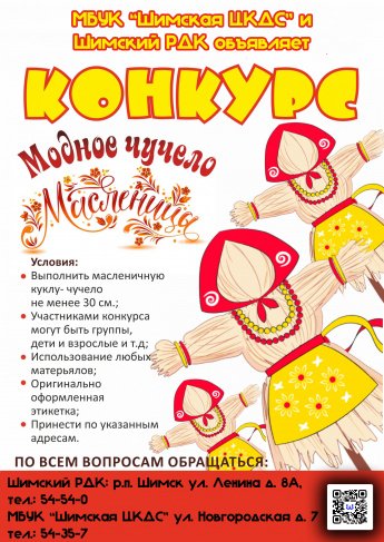 Конкурс "Модное чучело Масленицы"